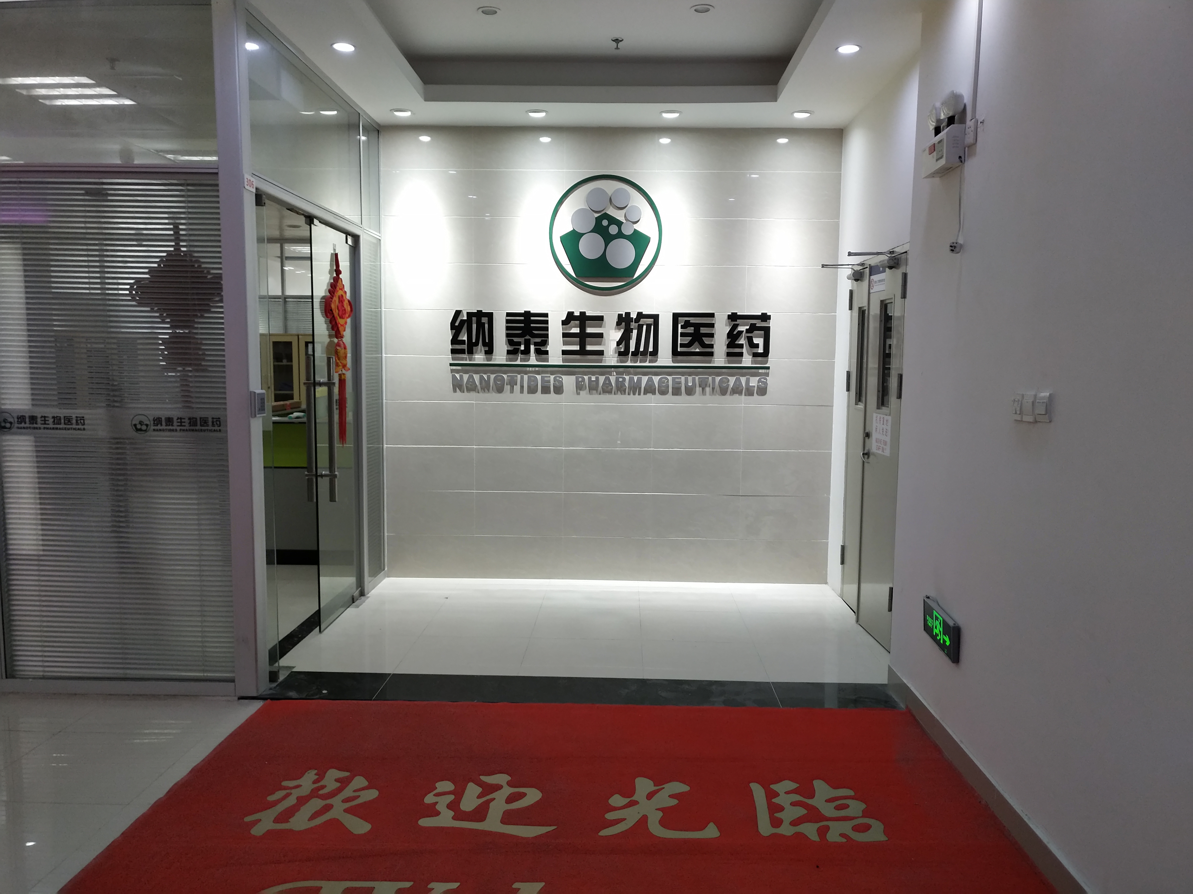 广州纳泰生物科技有限公司